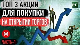 ТОП 3 РОССИЙСКИЕ АКЦИИ ДЛЯ ИНВЕСТИРОВАНИЯ НА ОТКРЫТИИ ТОРГОВ НА МОСБИРЖЕ.