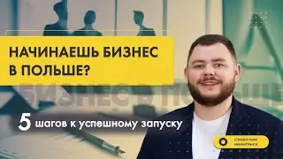 Что нужно знать прежде, чем начать свой бизнес в Польше? 5 шагов к успешному запуску.