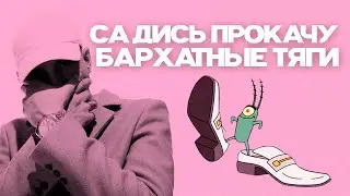 БАРХАТНЫЕ ТЯГИ & САДИСЬ ПРОКАЧУ MASHUP