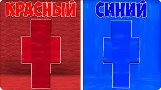 🔴🔵КРАСНЫЙ vs СИНИЙ! ПРЯТКИ ПО ЦВЕТАМ в МАЙНКРАФТЕ! ЛЕСКА НУБИК ШЕДИ