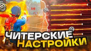 😱ИДЕАЛЬНАЯ НАСТРОЙКА ПОД ЛЮБОЙ ТЕЛЕФОН ✅КАК ДЕЛАТЬ ОТТЯЖКУ | Обучалка Фри Фаер