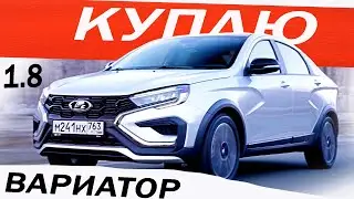 Хочу КУПИТЬ! Веста ВАРИАТОР 2024 / LADA VESTA CROSS 1.8 EVO не ГНЁТ клапана и НЕ ДЁРГАЕТСЯ! Отзыв