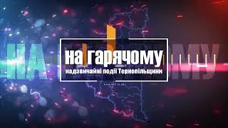 Надзвичайні новини На гарячому (6.10.2022)