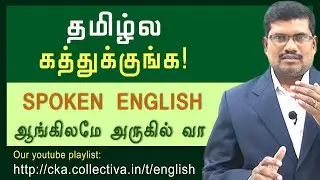 Spoken English Tutorial | ஆங்கிலமே அருகில் வா