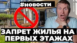 Запрет жилья на первых этажах, Аренда рост на 8% за месяц, Защита Эскроу счетов до 30 млн