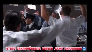 Этого заключённого боятся даже охранники! Название фильма в описании..