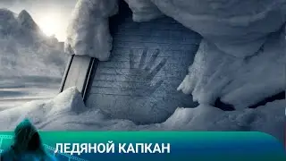 Ледяной Капкан