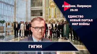 Единство наций в Беларуси | Новый портал для СМИ | Мир на грани войны? | Вадим Гигин