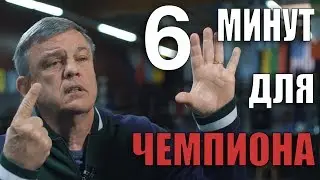 6 minutes to change your life. 6 минут, чтобы изменить свою жизнь.