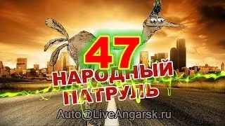 Народный патруль 47 - Торопыги (18+)