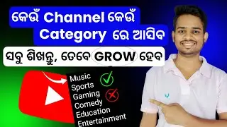 How To Select YouTube Channel Category In Odia | YouTube Channel Category Select Kemiti Kariba