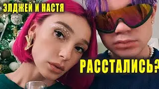 НАСТЯ ИВЛЕЕВА и ЭЛДЖЕЙ расстались? | Что произошло у СЛАВЫ КПСС | Новости Первого