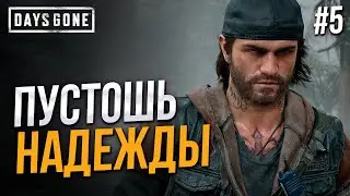 Надежда - Days Gone #5