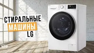 Лучшие стиральные машины LG (Топ-5) 🌊 Рейтинг 2024 года