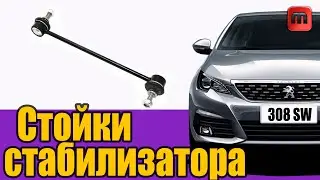 Стойки стабилизатора. Peugeot 308 T9. Замена своими руками