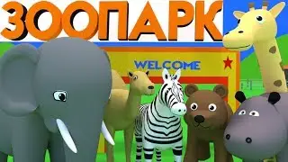 Приключения синей машинки в зоопарке. Кормим животных. Учим названия и звуки зверей.