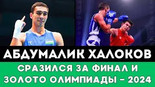 Абдумалик Халоков боксер из Узбекистана провел Разгромный бой за Золото и Финал Олимпиады-2024