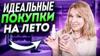 Морщинки незаметны кожа гладкая✦ЛЕТНИЙ уход и макияж в 45-50+ Идеальные покупки на лето