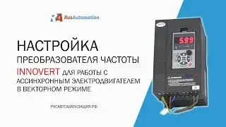 Настройка ПЧ Innovert ITD