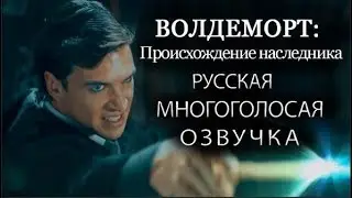 Волан-де-Морт: Происхождение наследника (русская МНОГОГОЛОСАЯ озвучка от NikiStudio)