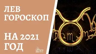 ЛЕВ - ГОРОСКОП на 2021 год от астролога Юлии Старостиной.