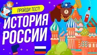 ТЕСТ ПО ИСТОРИИ РОССИИ [Продвинутый] | WILD MIND | ВОПРОСЫ ПО ИСТОРИИ | ПРОВЕРЬ СЕБЯ