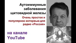 Популярное интервью Радио "Россия" - Аутоиммунные заболевания щитовидной железы