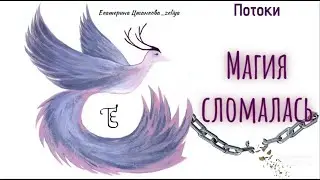 Новый мир, новая магия, новые мы. 1 часть