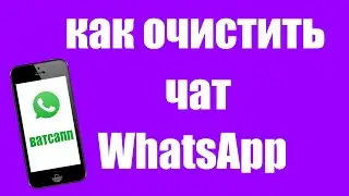 Как Очистить Чат в Ватсапе. Как Удалить Переписку Сообщений Whatsapp