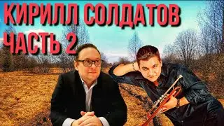 Кирилл Солдатов Интервью 2 часть