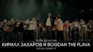 Volga Champ 17 | Judge Showcase | Кирилл Захаров и Bogdan The Flava