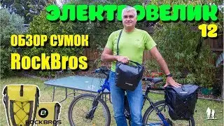 🚴🏻 Электровелосипед - 12. Обзор сумок RockBros