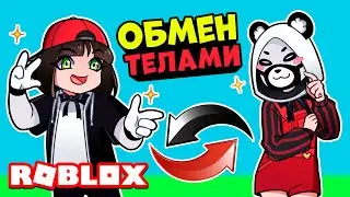 Поменялись ТЕЛАМИ в Роблокс! Машка Убивашка и Панда в Be a Toy Roblox