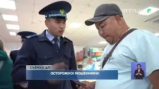 Осторожно! Мошенники!