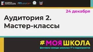 Аудитория 2. Мастер-классы