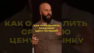 КАК ОПРЕДЕЛИТЬ СРЕДНЮЮ ЦЕНУ ПО РЫНКУ?