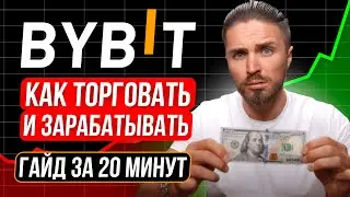 🔴 BYBIT ПОЛНОЕ ОБУЧЕНИЕ от А до Я 🟢 Как Торговать Байбит Инструкция