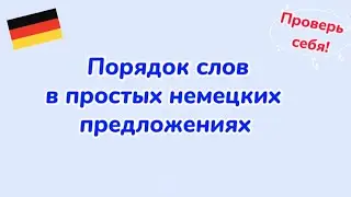 Немецкий язык - Порядок слов в немецких предложениях/Проверь себя!(Выпуск 16)/НЕМЕЦКИЙ И НЕ ТОЛЬКО