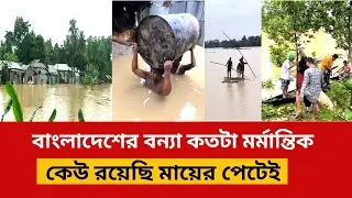 অনেক কষ্টে বন্যার্ত মানুষেরা | অনেকেই আছি মায়ের পেটে | এই কষ্ট যে আছে সেই জানে |