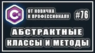 Абстрактные классы |  зачем нужны абстрактные методы | abstract c# | полиморфизм | C# ООП | # 76