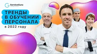 Тренды в обучении персонала ресторанов в 2022 году | Авторский вебинар Сергея Горбунова