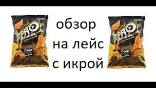 Обзор на чипсы лейс с икрой