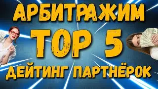 Арбитраж Топ 5 партнерок по Дейтингу