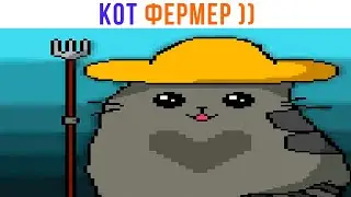 КОТ ФЕРМЕР ))) Приколы | Мемозг 1461