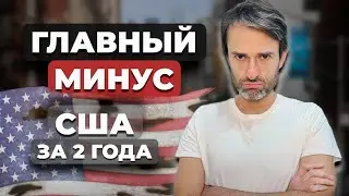 Минусы США к которым вы не привыкнете! (Даже мы за 2 года)