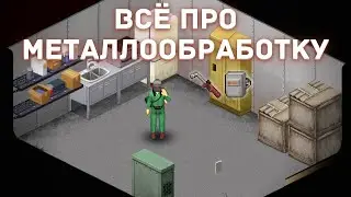 Project Zomboid - Всё про металлообработку