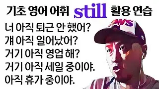 기초 영어 -- still 활용 연습 (실시간강의부분요약 - part 1 or 2)