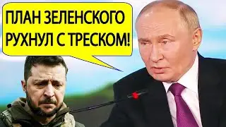 Путин о ситуации в Курской области! Заявление президента России на ВЭФ 2024