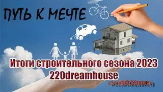 Итоги строительного сезона 2023 | 220dreamhouse