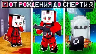 😱 Майнкрафт но СОЛДАТ Игры В Кальмара от РОЖДЕНИЯ до СМЕРТИ!